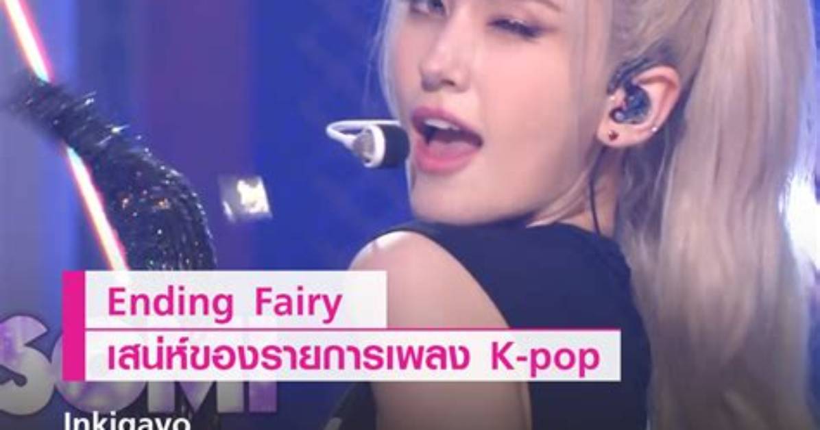 What Is an 'Ending Fairy' in K-Pop? the Complete Guide to the Phenomenon Started by Jung Chaeyeon